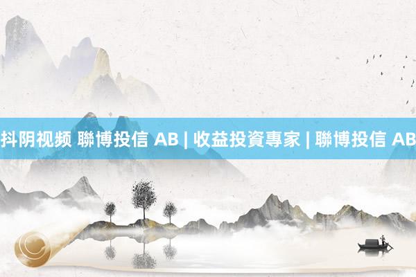 抖阴视频 聯博投信 AB | 收益投資專家 | 聯博投信 AB