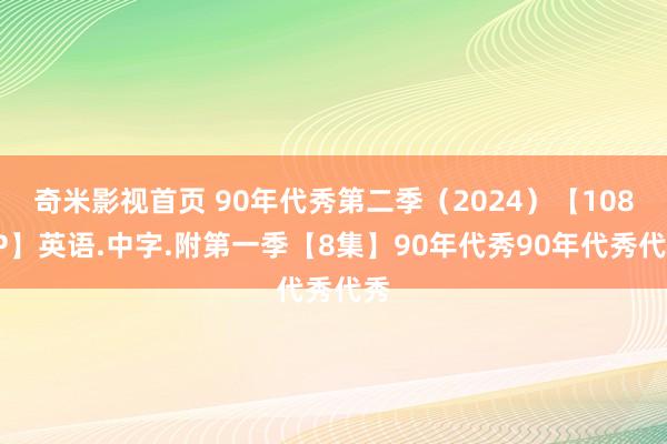 奇米影视首页 90年代秀第二季（2024）【1080P】英语.中字.附第一季【8集】90年代秀90年代秀代秀